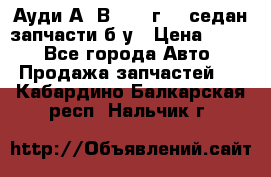 Ауди А4 В5 1995г 1,6седан запчасти б/у › Цена ­ 300 - Все города Авто » Продажа запчастей   . Кабардино-Балкарская респ.,Нальчик г.